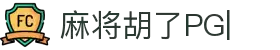 麻将胡了-PG电子中国官方-PGSoft